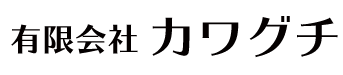 有限会社カワグチ